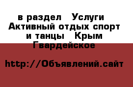  в раздел : Услуги » Активный отдых,спорт и танцы . Крым,Гвардейское